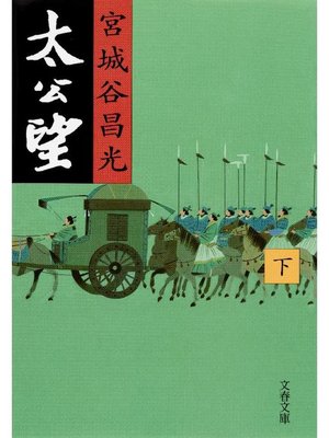 cover image of 太公望(下)